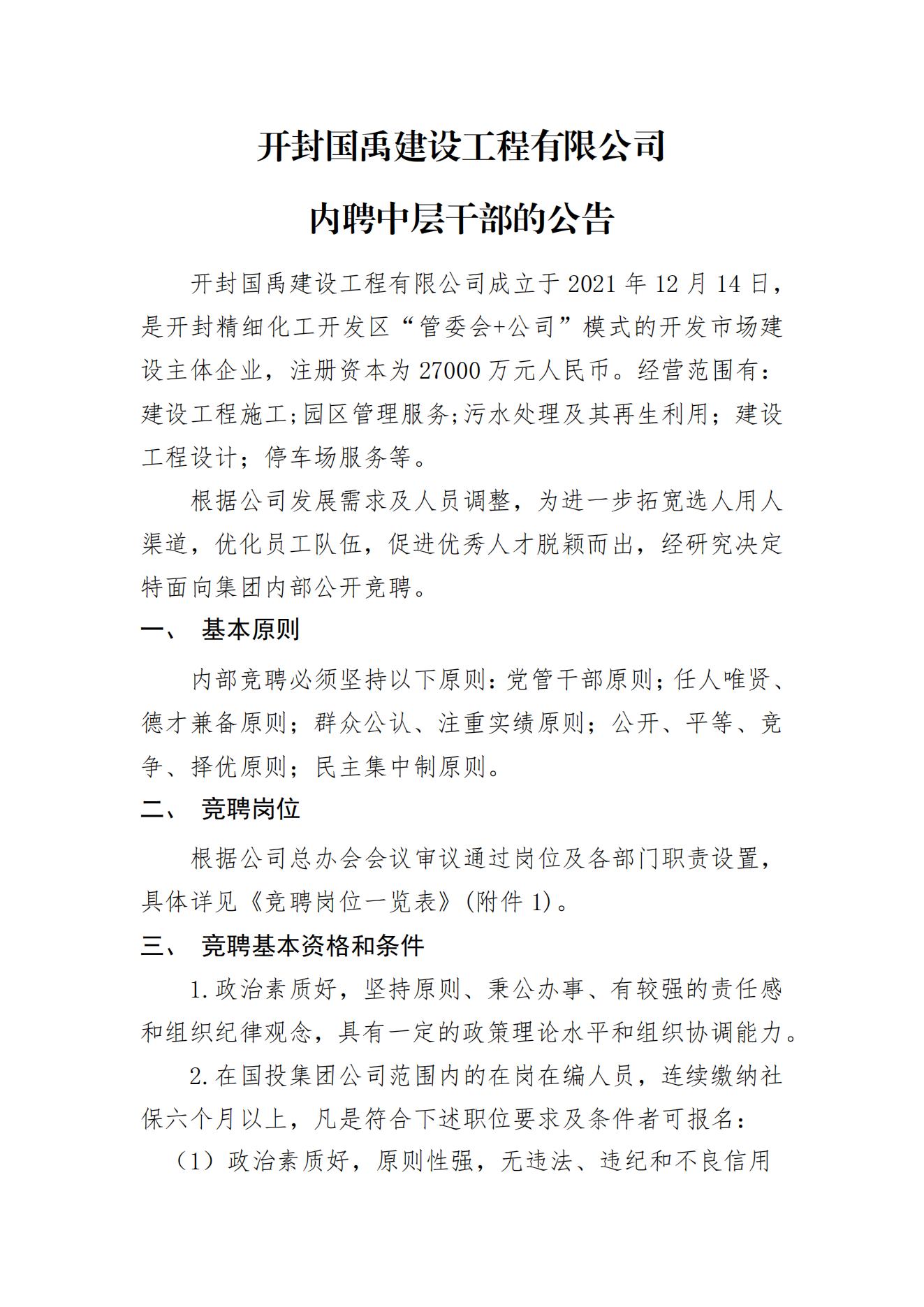開(kāi)封國(guó)禹建設(shè)工程有限公司內(nèi)聘中層干部的公告_00.jpg